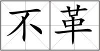 不革