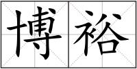 博裕