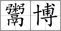鬻博