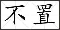 不置