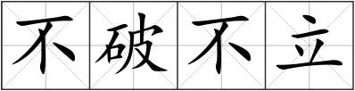 不破不立