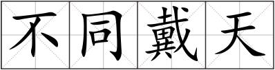 不同戴天