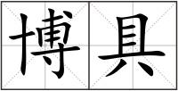 博具