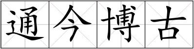 通今博古