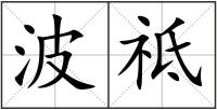波祗