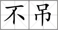不吊