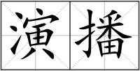 演播