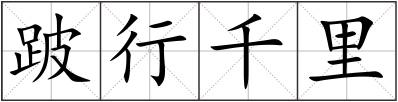 跛行千里