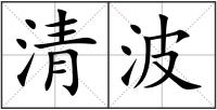 清波
