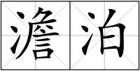 澹泊
