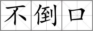 不倒口