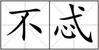 不忒