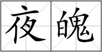 夜魄