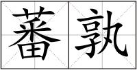 蕃孰