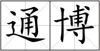 通博