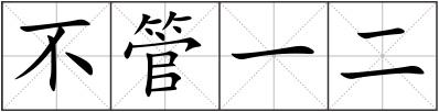 不管一二