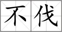 不伐