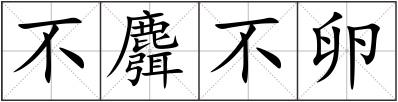 不麛不卵