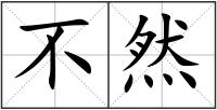 不然