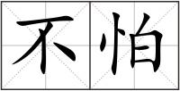 不怕