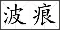 波痕