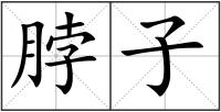 脖子