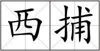 西捕