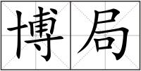 博局