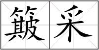 簸采