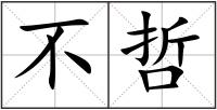 不哲