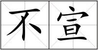 不宣