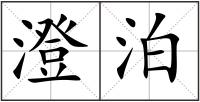 澄泊