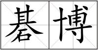 碁博