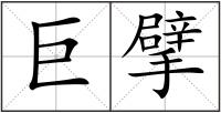 巨擘