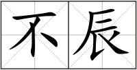 不辰