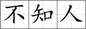 不知人
