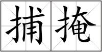 捕掩