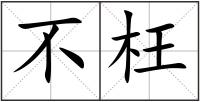 不枉