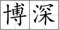 博深