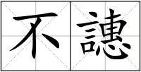 不譓