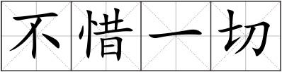 不惜一切