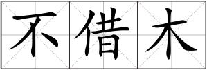 不借木