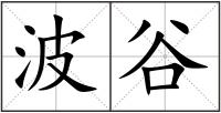 波谷