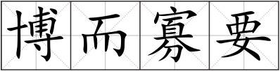 博而寡要