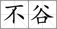 不谷