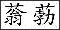 蓊葧