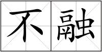不融
