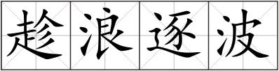趁浪逐波