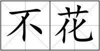 不花