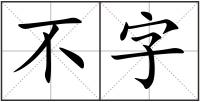 不字